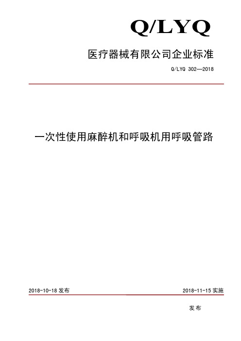 一次性使用麻醉机和呼吸机用呼吸管路企业技术标准规范