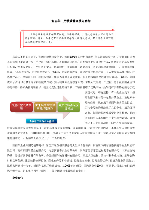 【绩效管理】新丽华：用绩效管理锁定目标