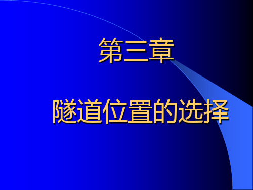 第三章_隧道设计简介