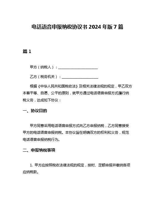 电话语音申报纳税协议书2024年版7篇