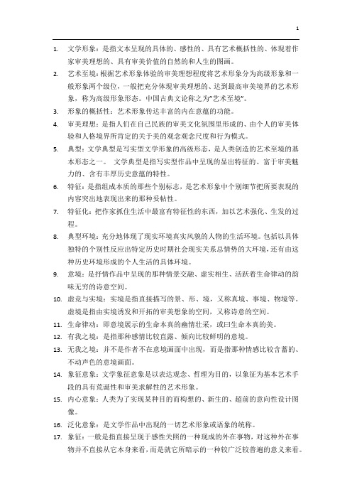 文学概论第三章文学的形象系统课后习题