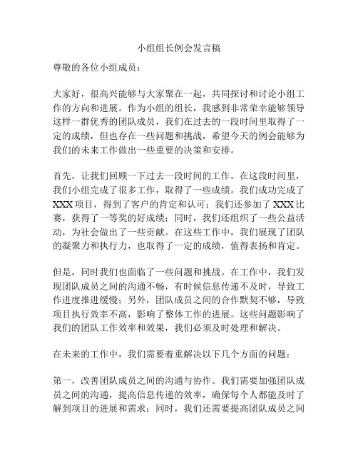 小组组长例会发言稿