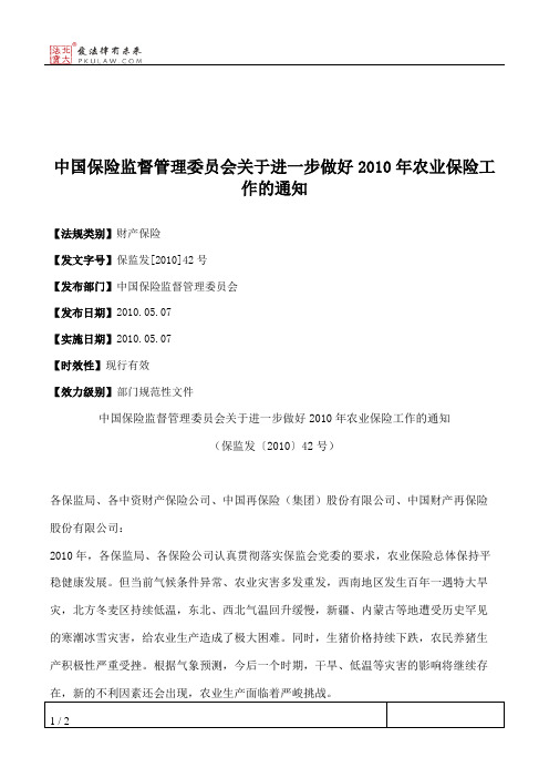 中国保险监督管理委员会关于进一步做好2010年农业保险工作的通知