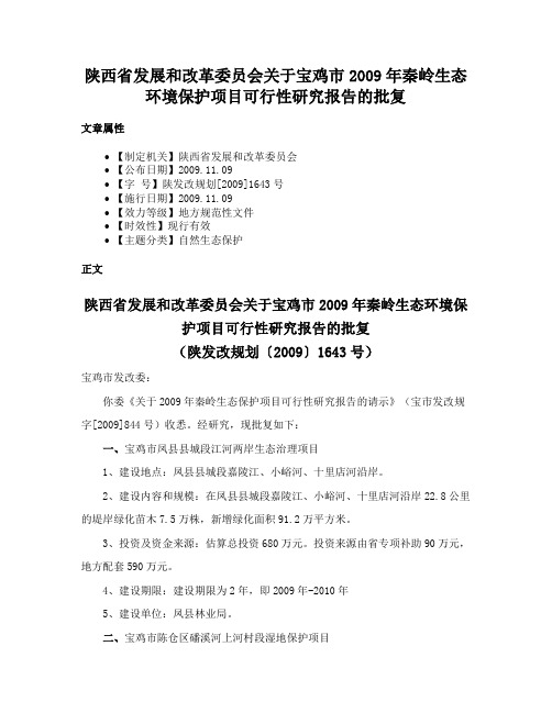 陕西省发展和改革委员会关于宝鸡市2009年秦岭生态环境保护项目可行性研究报告的批复