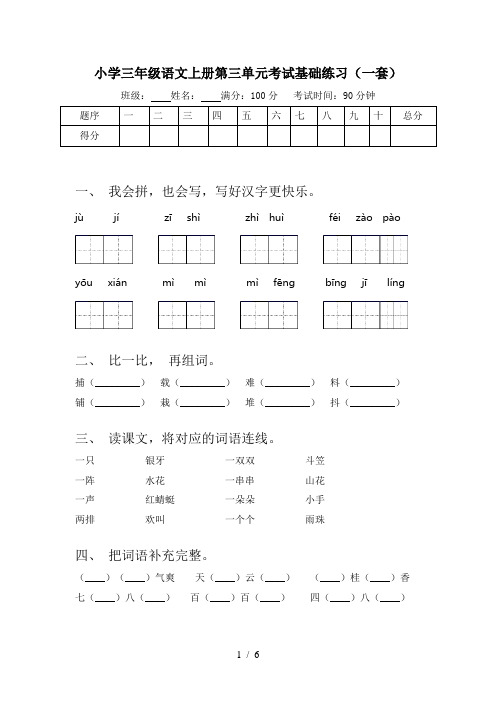 小学三年级语文上册第三单元考试基础练习(一套)