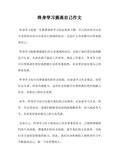 终身学习提高自己作文