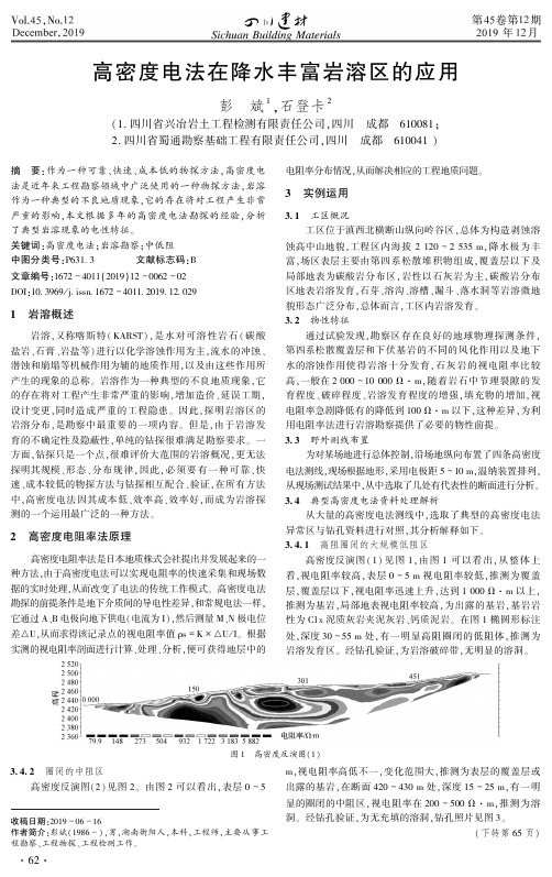 高密度电法在降水丰富岩溶区的应用