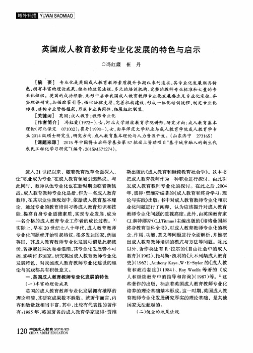 英国成人教育教师专业化发展的特色与启示