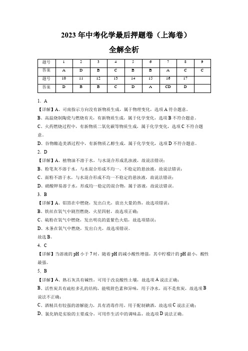 2023年中考化学最后押题卷(上海卷)(解析版)