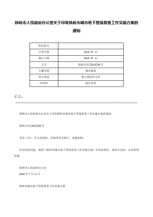 铁岭市人民政府办公室关于印发铁岭市城市地下管线普查工作实施方案的通知-铁政办发[2015]39号