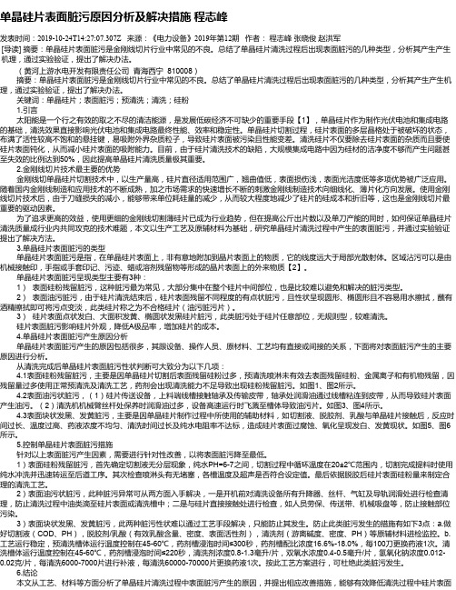 单晶硅片表面脏污原因分析及解决措施 程志峰