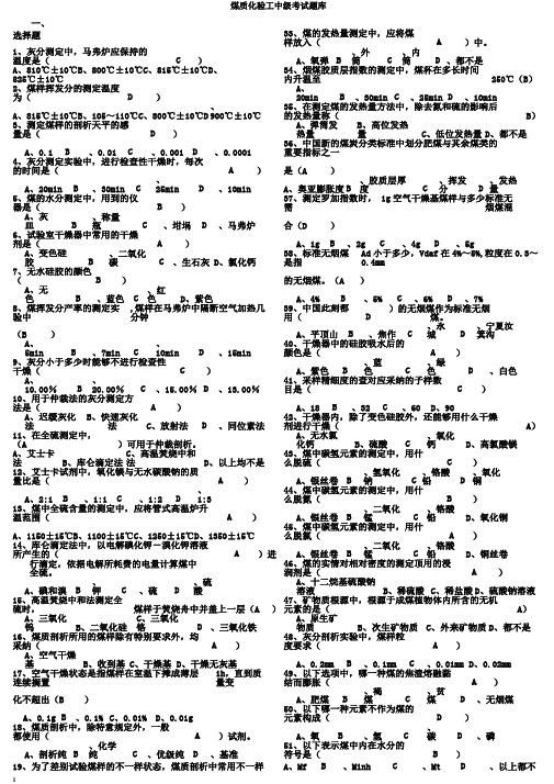 煤质化验工中级考试题库