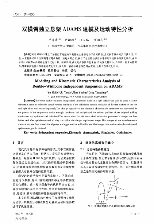 双横臂独立悬架ADAMS建模及运动特性分析