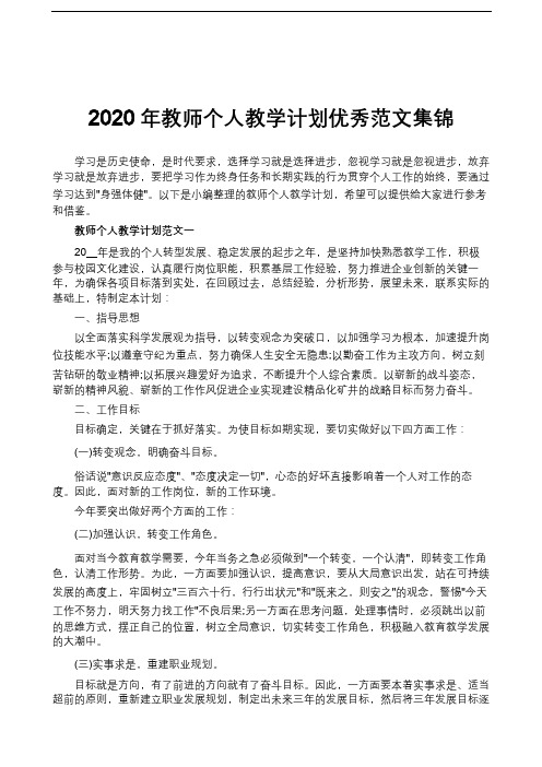 2020年教师个人教学计划优秀范文集锦