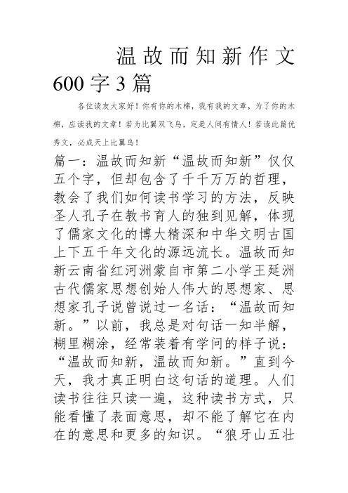 温故而知新作文600字3篇