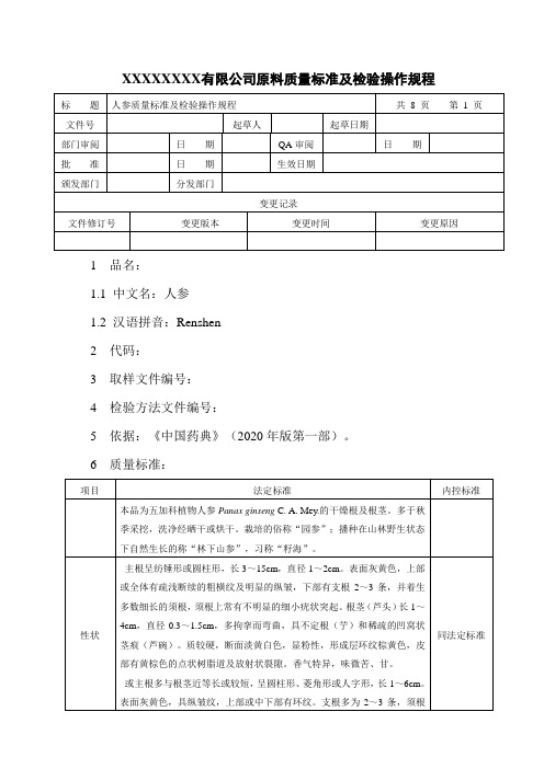 人参质量标准及检验操作规程