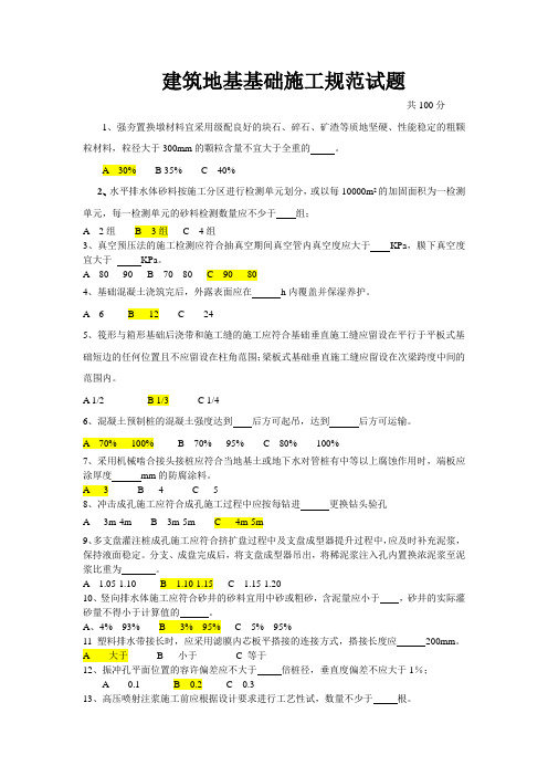 (完整word版)建筑地基基础施工规范试题