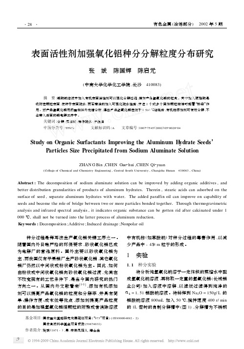 表面活性剂加强氧化铝种分分解粒度分布研究