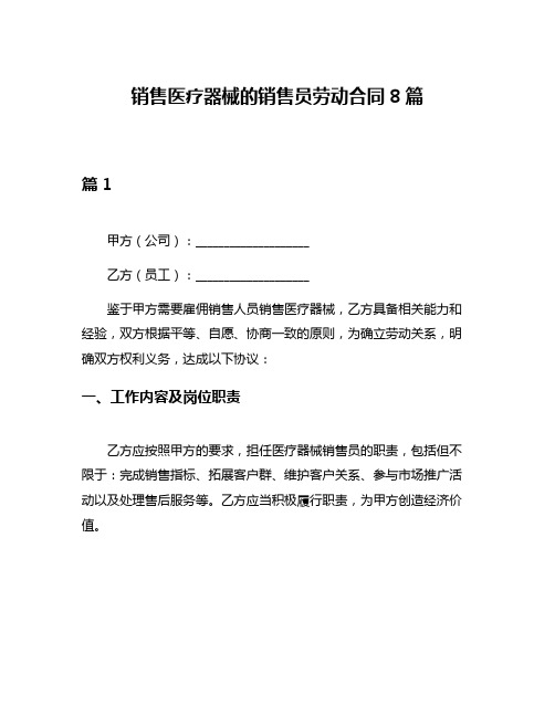 销售医疗器械的销售员劳动合同8篇