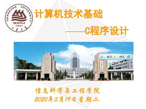 [山东大学]C语言课程第一讲.