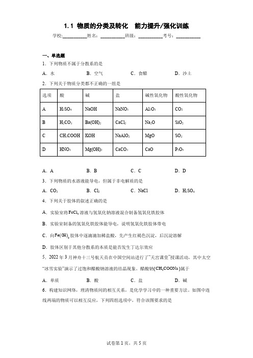 物质的分类及转化  能力提升强化训练-高一化学人教版(2019)必修第一册