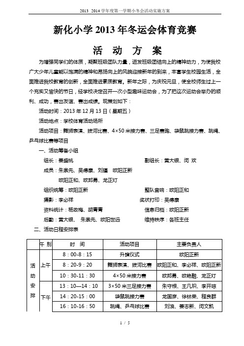 2013--2014学年度第一学期小冬会活动实施方案