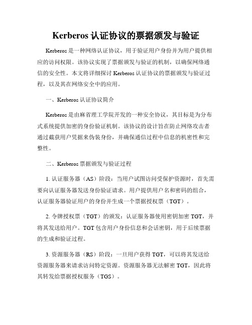 Kerberos认证协议的票据颁发与验证