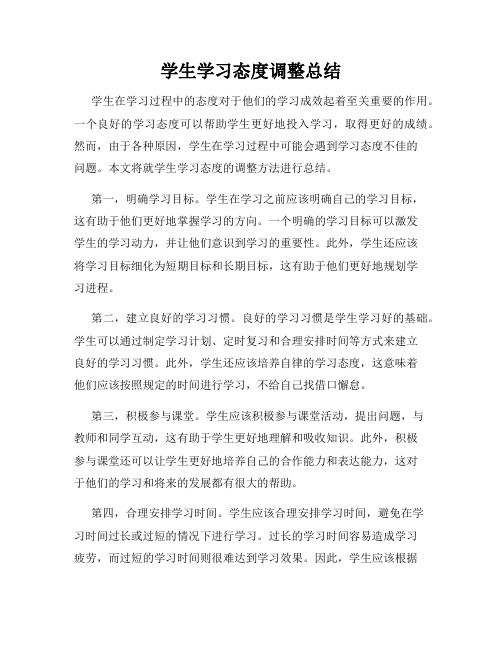 学生学习态度调整总结