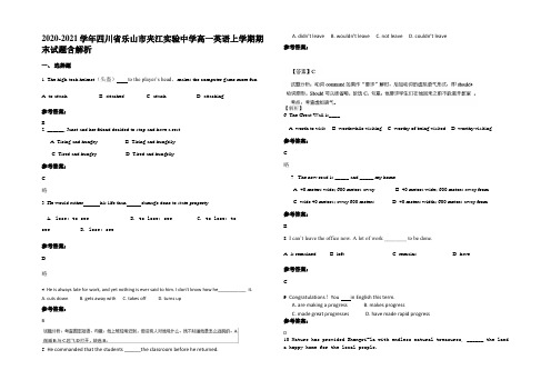 2020-2021学年四川省乐山市夹江实验中学高一英语上学期期末试题含部分解析