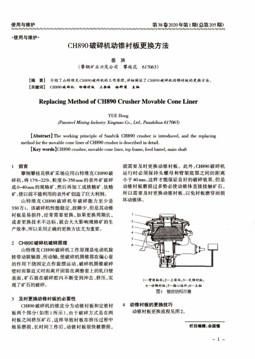 ch890破碎机动锥衬板更换方法