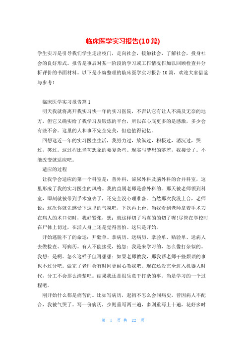 临床医学实习报告(10篇)