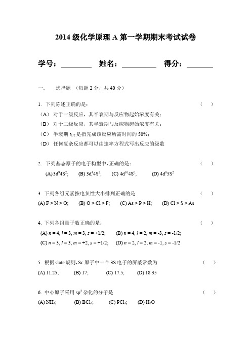 2014下化学原理期末试卷