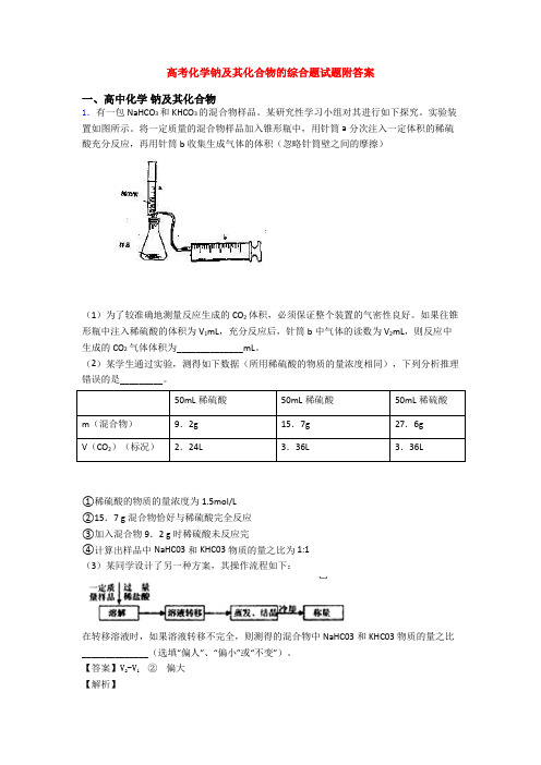 高考化学钠及其化合物的综合题试题附答案