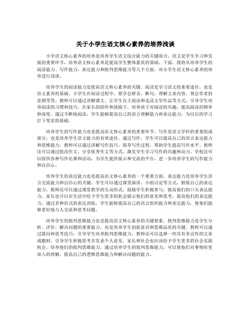 关于小学生语文核心素养的培养浅谈