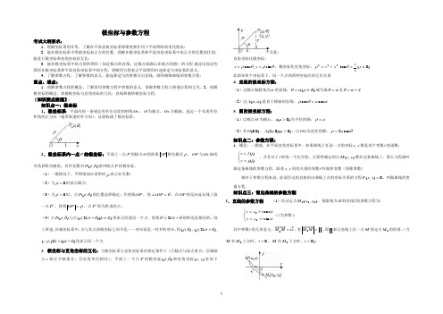 2014-2015学年高二数学选修4-4    极坐标与参数方程知识点及高考真题训练(含答案)