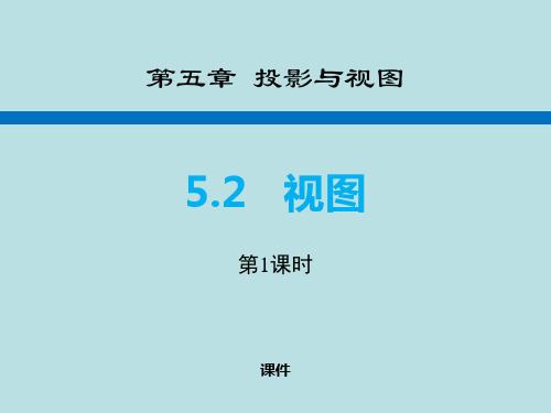 北师大版九年级上册数学《视图》投影与视图说课教学复习课件