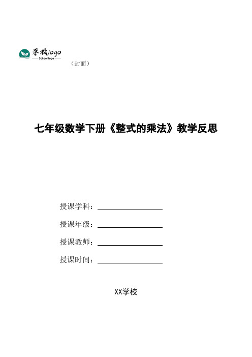 七年级数学下册《整式的乘法》教学反思