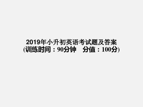 2019年小升初英语考试题及答案