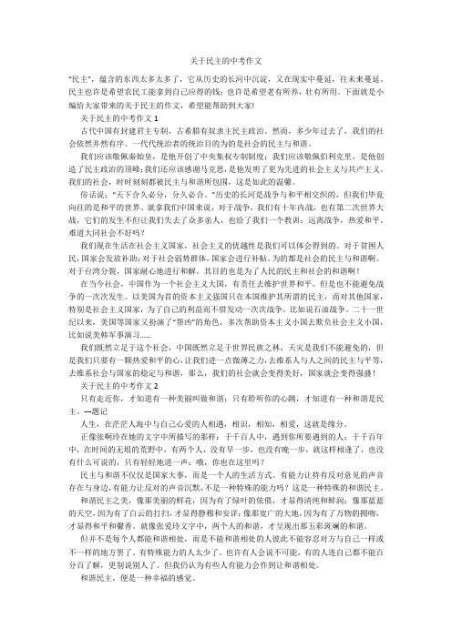 关于民主的中考作文