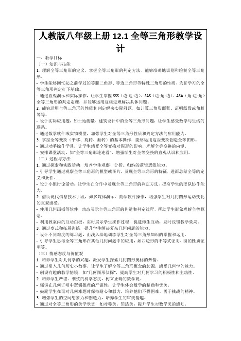 人教版八年级上册12.1全等三角形教学设计