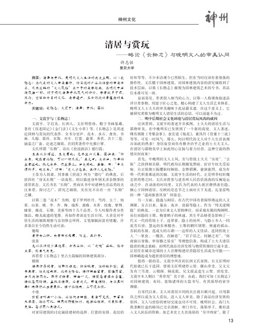 清居与赏玩——略论《长物志》与晚明文人的审美认同