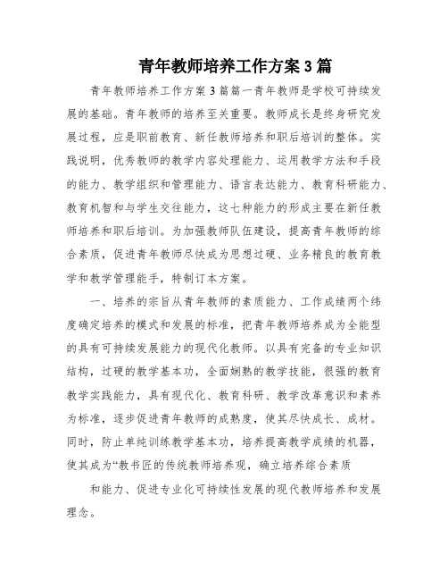 青年教师培养工作方案3篇