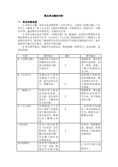 最新部编版一年级语文下册第五单元教材分析