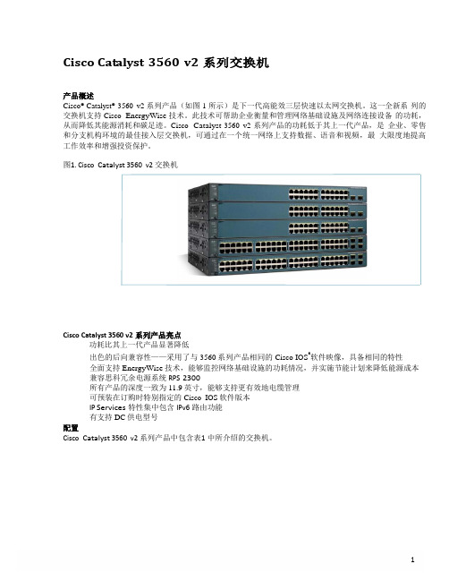 Cisco Catalyst 3560 v2系列交换机