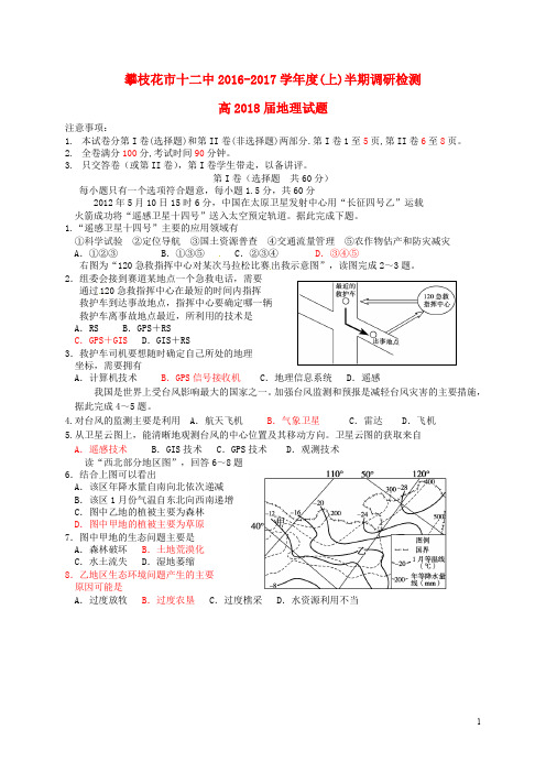 四川省攀枝花市第十二中学高二地理上学期期中调研试题