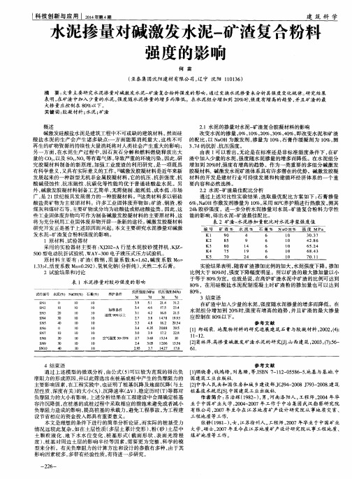 水泥掺量对碱激发水泥-矿渣复合粉料强度的影响