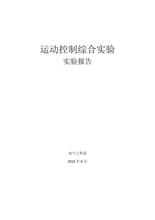 运动控制综合实验报告