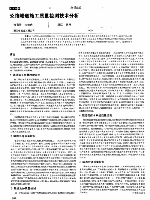 公路隧道施工质量检测技术分析