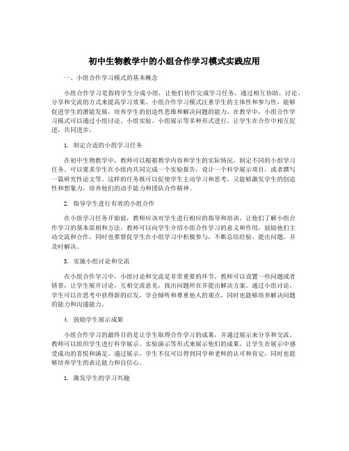 初中生物教学中的小组合作学习模式实践应用