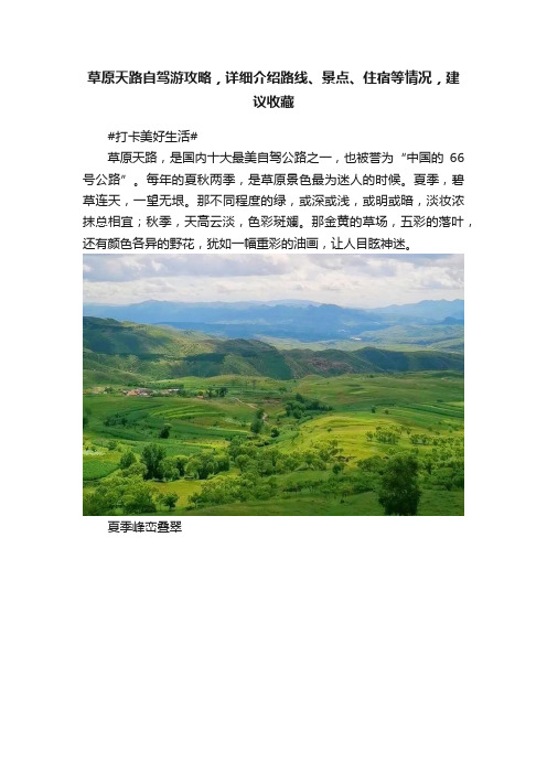 草原天路自驾游攻略，详细介绍路线、景点、住宿等情况，建议收藏